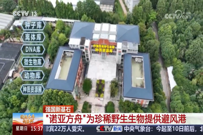 【团结奋斗向复兴】强国新基石 种质资源库 打造野生生物的“诺亚方舟”